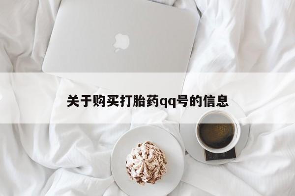 打胎药私人药店关于购买打胎药qq号的信息