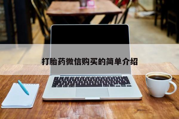 打胎药私人药店打胎药微信购买的简单介绍