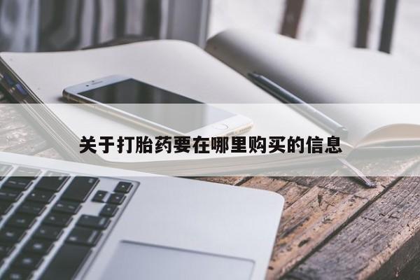 打胎药私人药店关于打胎药要在哪里购买的信息