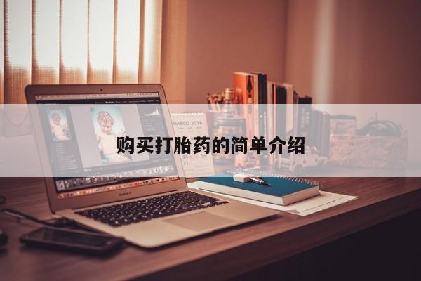 打胎药私人药店购买打胎药的简单介绍