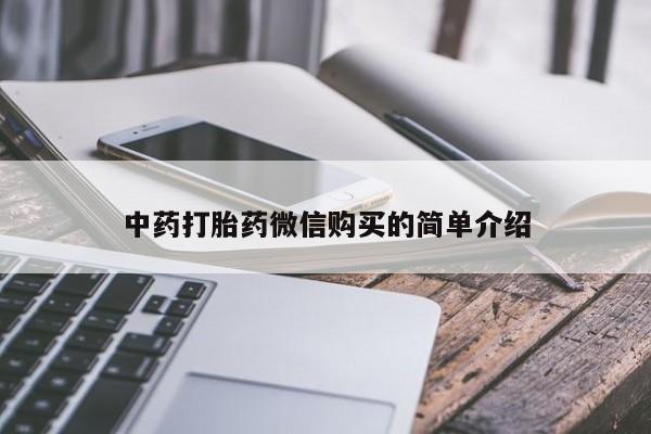 打胎药私人药店中药打胎药微信购买的简单介绍