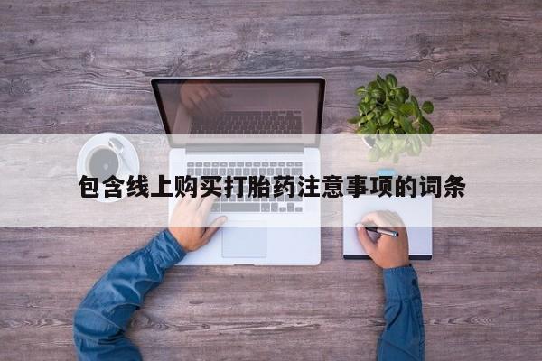 打胎药私人药店包含线上购买打胎药注意事项的词条