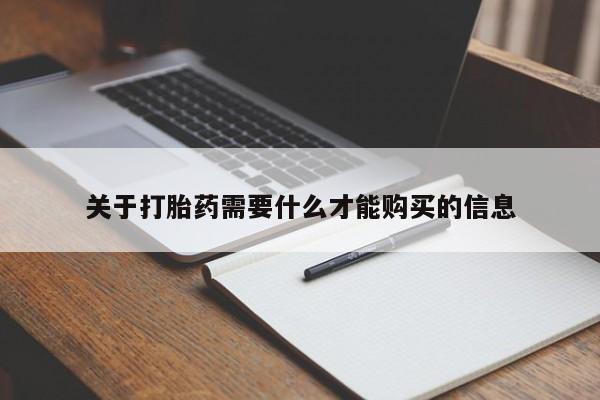 打胎药私人药店关于打胎药需要什么才能购买的信息