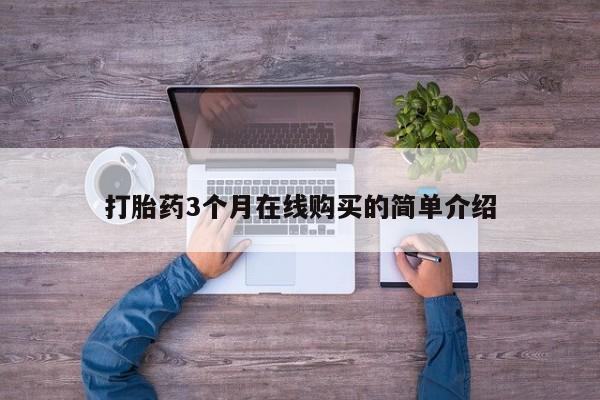 打胎药私人药店打胎药3个月在线购买的简单介绍