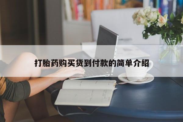 打胎药私人药店打胎药购买货到付款的简单介绍