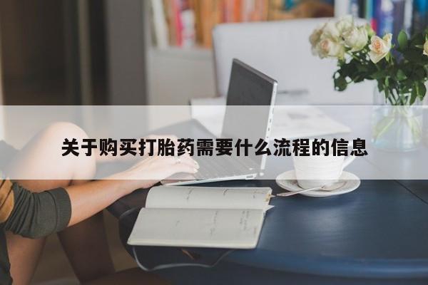 打胎药私人药店关于购买打胎药需要什么流程的信息