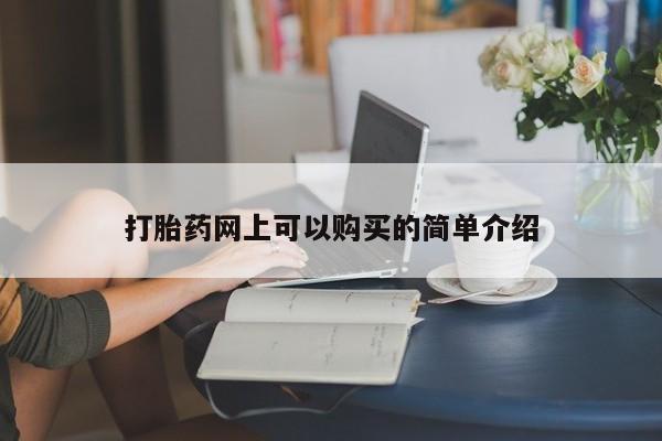 打胎药私人药店打胎药网上可以购买的简单介绍