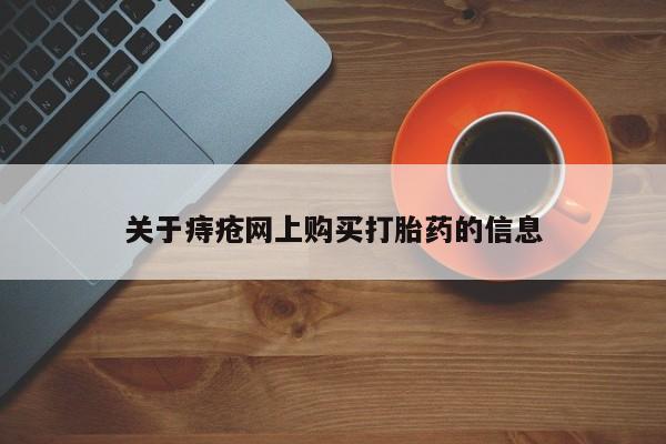 打胎药私人药店关于痔疮网上购买打胎药的信息