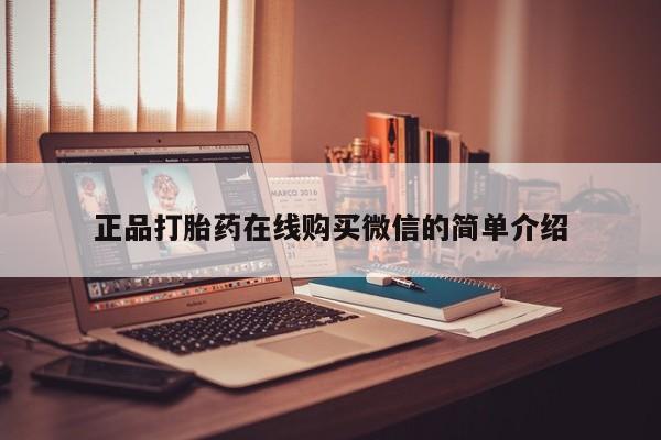 打胎药私人药店正品打胎药在线购买微信的简单介绍