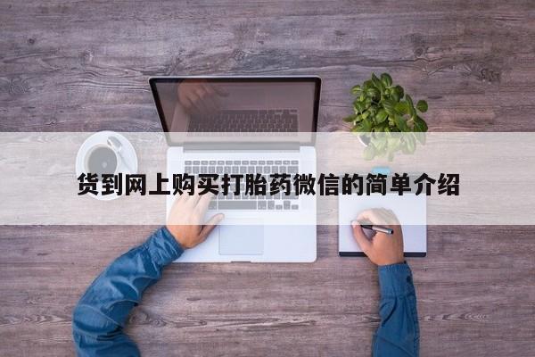 打胎药私人药店货到网上购买打胎药微信的简单介绍