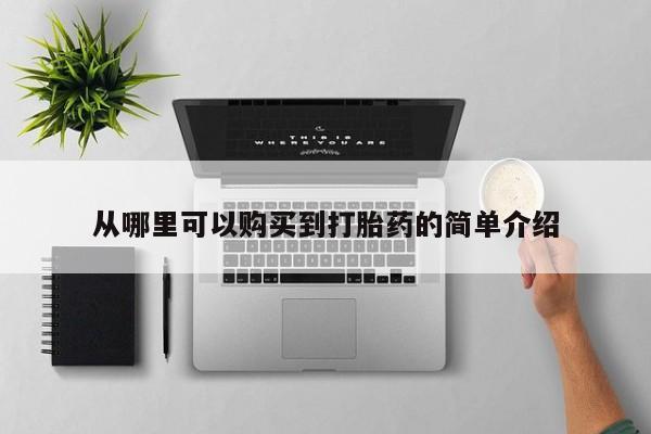 打胎药私人药店从哪里可以购买到打胎药的简单介绍