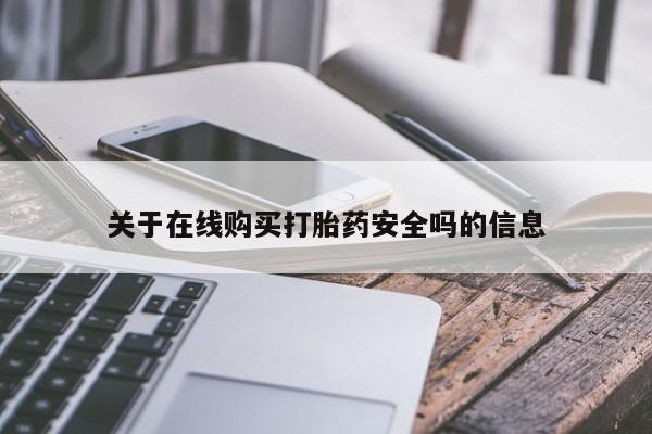 打胎药私人药店关于在线购买打胎药安全吗的信息