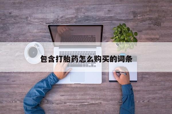 打胎药私人药店包含打胎药怎么购买的词条
