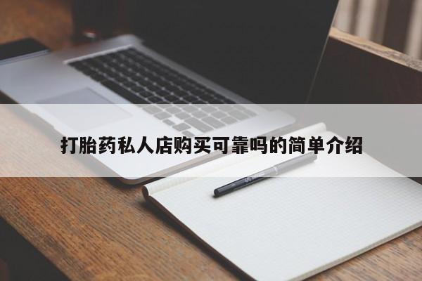 打胎药私人药店打胎药私人店购买可靠吗的简单介绍