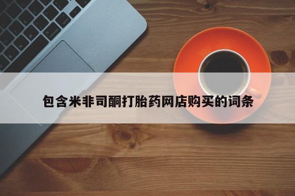 打胎药私人药店包含米非司酮打胎药网店购买的词条