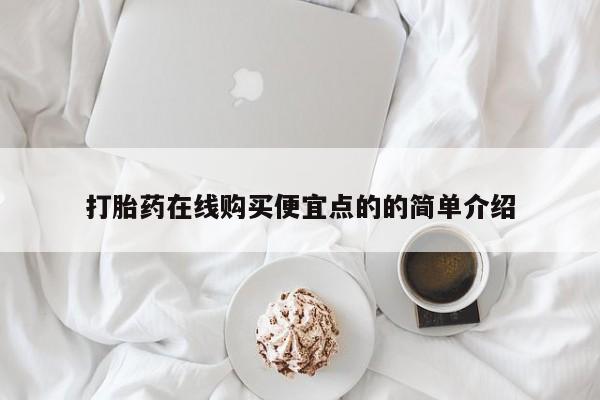 打胎药私人药店打胎药在线购买便宜点的的简单介绍