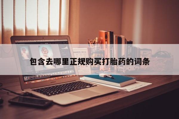 打胎药私人药店包含去哪里正规购买打胎药的词条