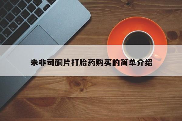 打胎药私人药店米非司酮片打胎药购买的简单介绍