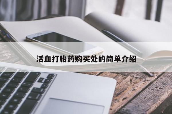 打胎药私人药店活血打胎药购买处的简单介绍