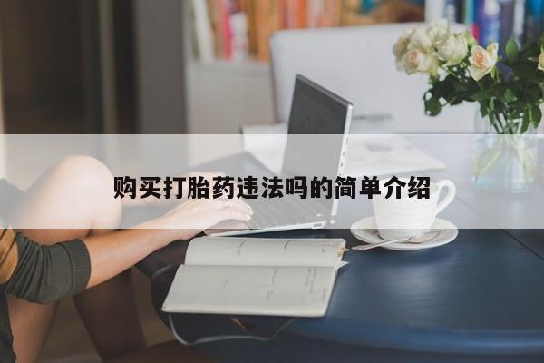 打胎药私人药店购买打胎药违法吗的简单介绍