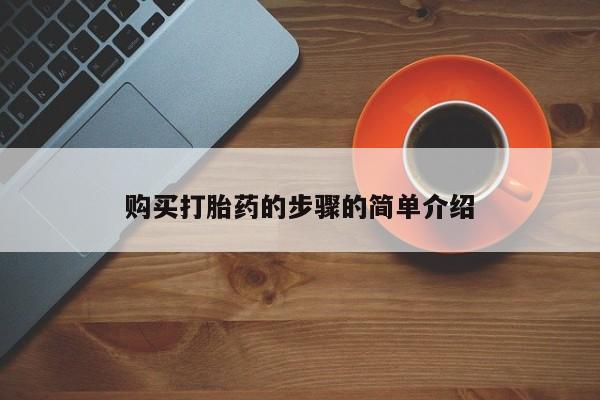 打胎药私人药店购买打胎药的步骤的简单介绍