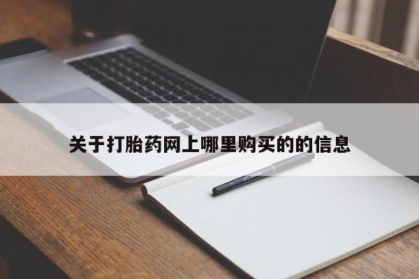 打胎药私人药店关于打胎药网上哪里购买的的信息
