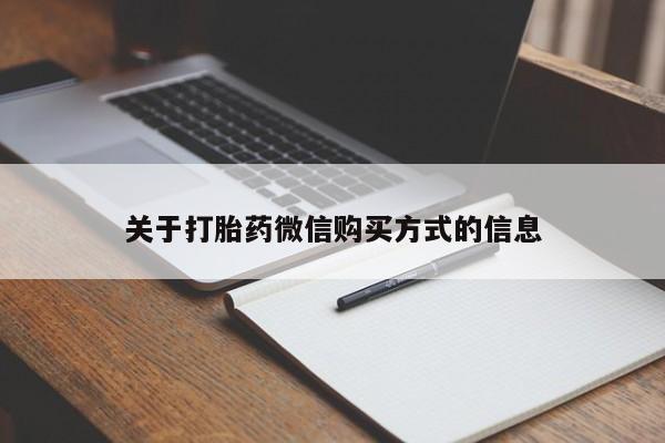 打胎药私人药店关于打胎药微信购买方式的信息