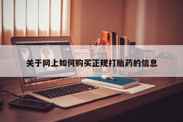 打胎药私人药店关于网上如何购买正规打胎药的信息