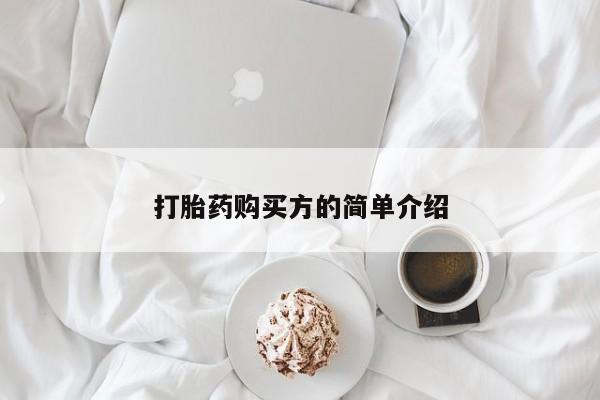 打胎药私人药店打胎药购买方的简单介绍