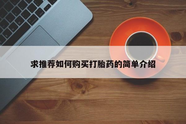 打胎药私人药店求推荐如何购买打胎药的简单介绍