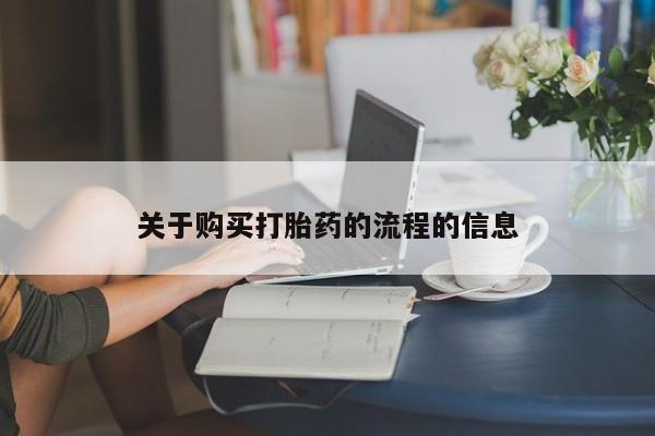 打胎药私人药店关于购买打胎药的流程的信息