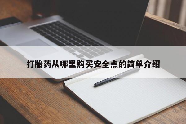 打胎药私人药店打胎药从哪里购买安全点的简单介绍