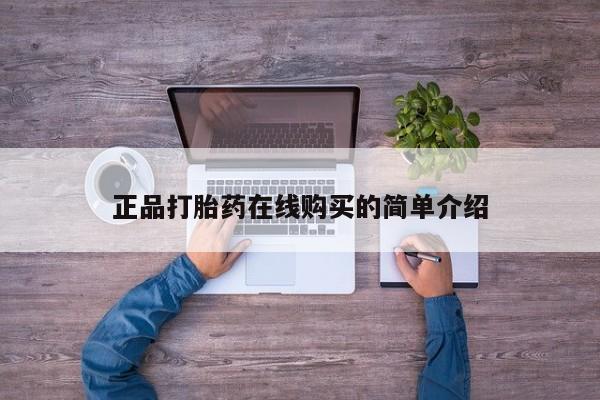 打胎药私人药店正品打胎药在线购买的简单介绍