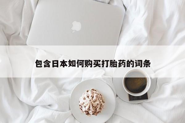 打胎药私人药店包含日本如何购买打胎药的词条