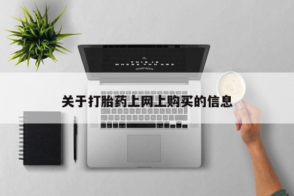 打胎药私人药店关于打胎药上网上购买的信息