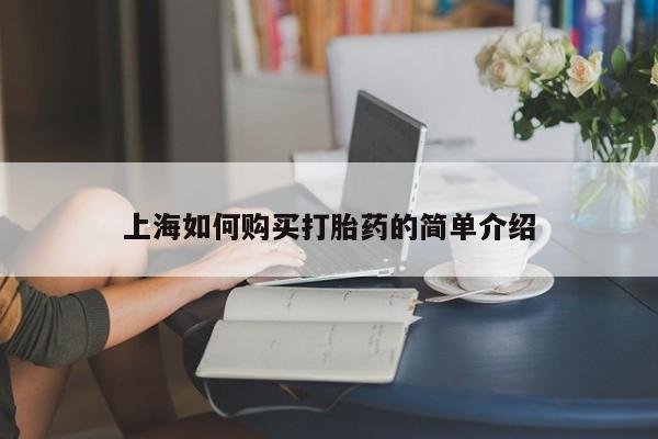打胎药私人药店上海如何购买打胎药的简单介绍