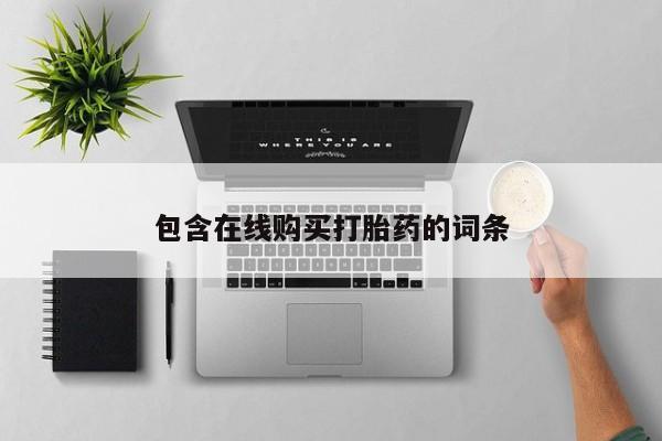 打胎药私人药店包含在线购买打胎药的词条