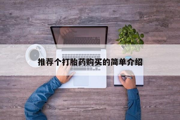 打胎药私人药店推荐个打胎药购买的简单介绍