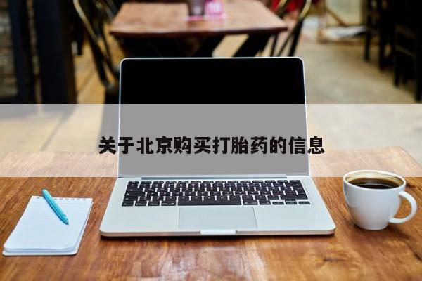 打胎药私人药店关于北京购买打胎药的信息