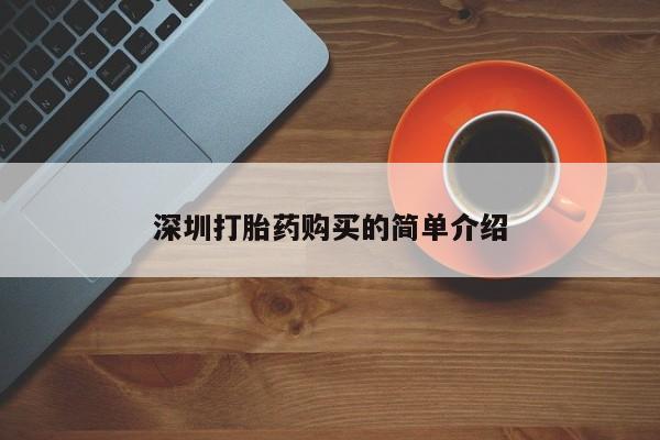 打胎药私人药店深圳打胎药购买的简单介绍