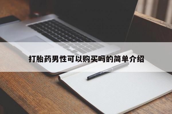 打胎药私人药店打胎药男性可以购买吗的简单介绍