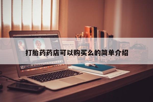 打胎药私人药店打胎药药店可以购买么的简单介绍