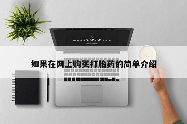 打胎药私人药店如果在网上购买打胎药的简单介绍