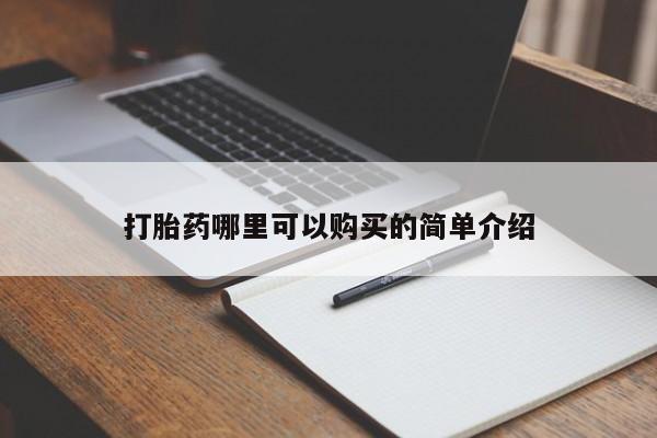 打胎药私人药店打胎药哪里可以购买的简单介绍