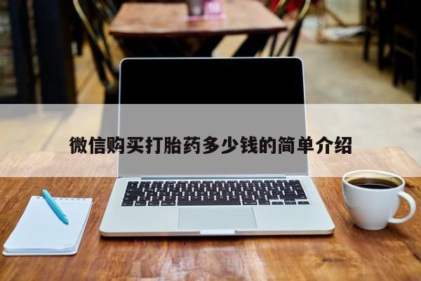 打胎药私人药店微信购买打胎药多少钱的简单介绍