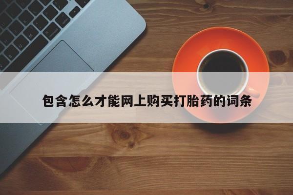 打胎药私人药店包含怎么才能网上购买打胎药的词条