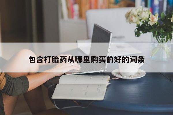 打胎药私人药店包含打胎药从哪里购买的好的词条