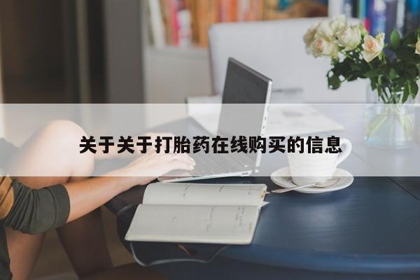 打胎药私人药店关于关于打胎药在线购买的信息