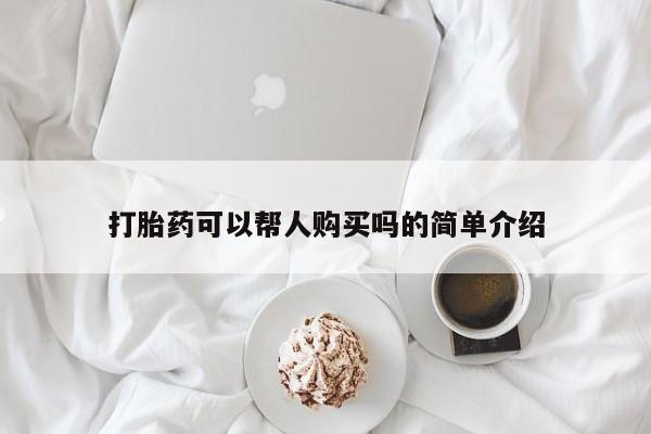 打胎药私人药店打胎药可以帮人购买吗的简单介绍
