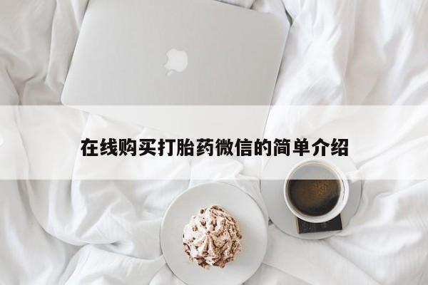 打胎药私人药店动态 第359页